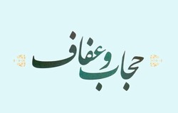 حجاب و عفاف